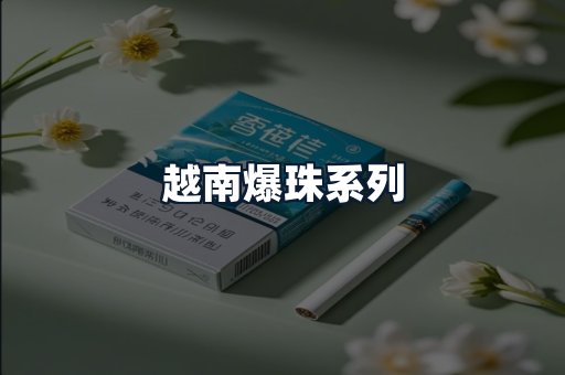 越南爆珠系列