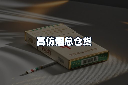 高仿烟总仓货