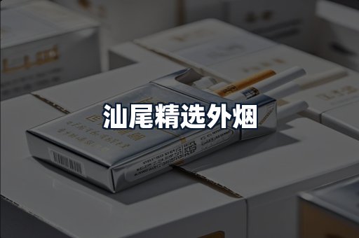 汕尾精选外烟