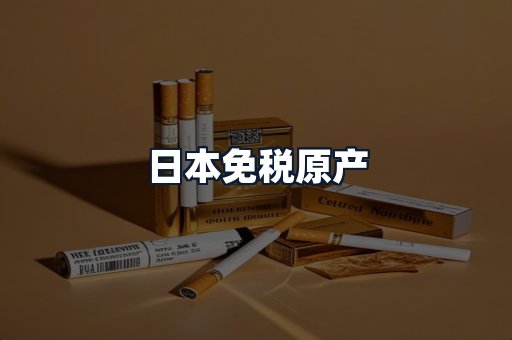 日本免税原产
